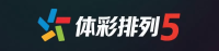 体彩排列5 官方平台